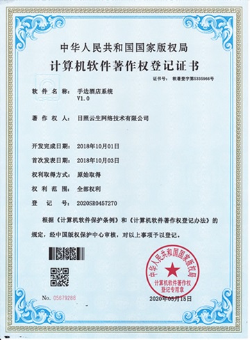 手边酒店软件著作权证书